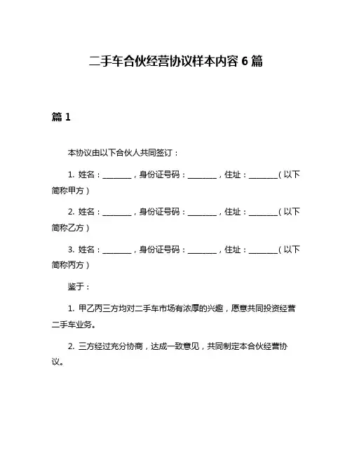 二手车合伙经营协议样本内容6篇