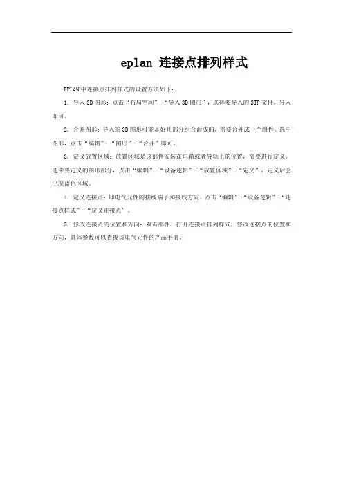 eplan 连接点排列样式
