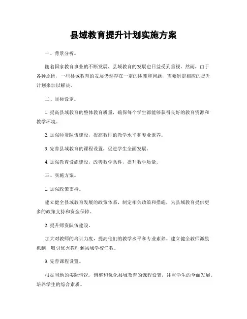 县域教育提升计划实施方案