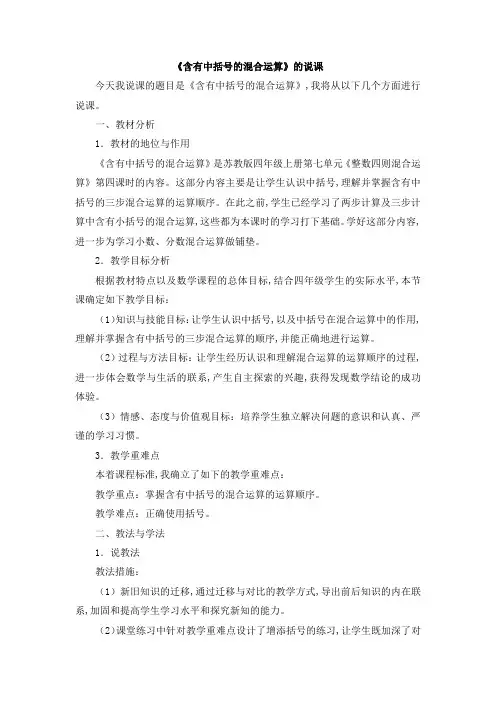 苏教版四年级数学上册第七单元 整数四则混合运算《含有中括号的混合运算》说课稿