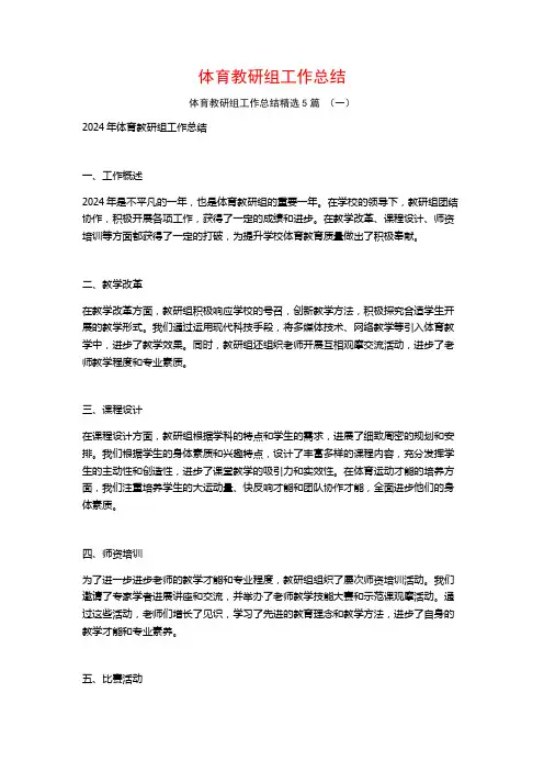 体育教研组工作总结5篇