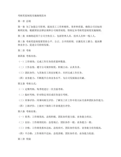 考核奖惩制度实施细则范本