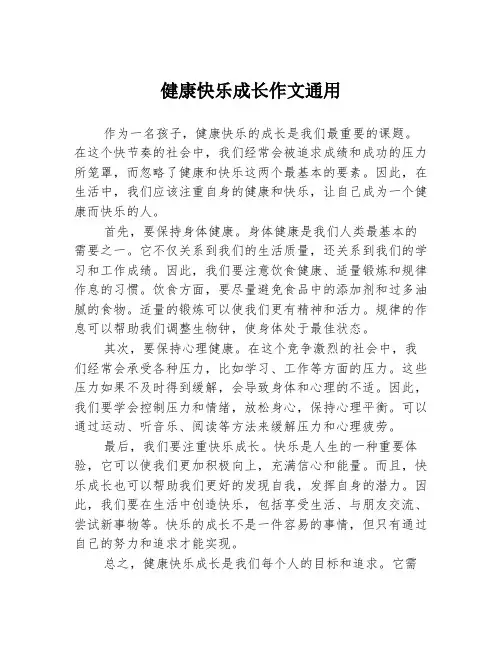 健康快乐成长作文通用