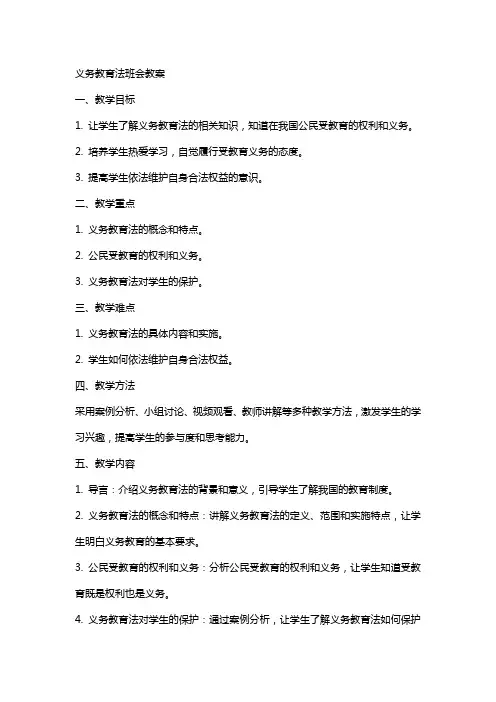 义务教育法班会教案