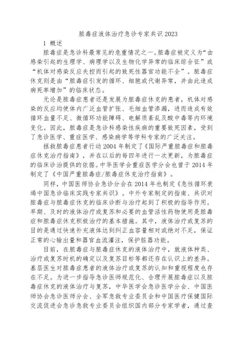 脓毒症液体治疗急诊专家共识2023