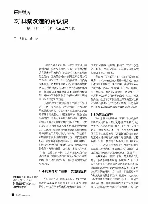 对旧城改造的再认识——以广州市“三旧”改造工作为例