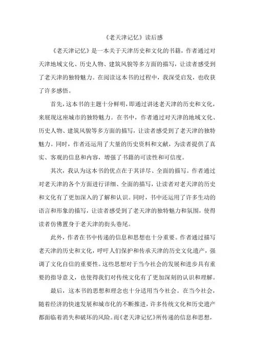 《老天津记忆》读后感