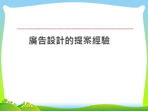 广告设计提案经验