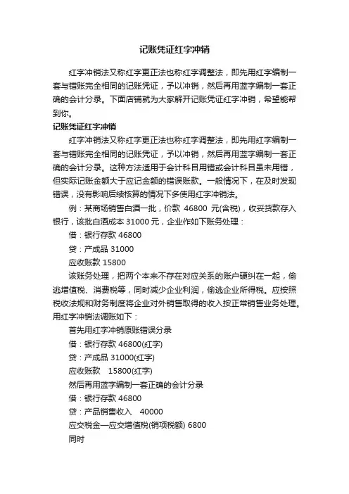 记账凭证红字冲销