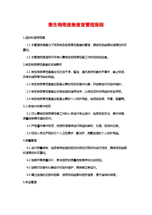 微生物限度检查室管理规程