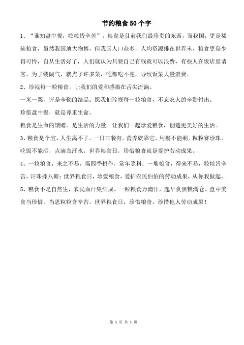 节约粮食50个字
