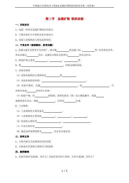 沪教版九年级化学上册5.2金属矿物铁的冶炼导学案(无答案)