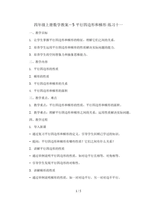 四年级上册数学教案-5 平行四边形和梯形 练习十一｜人教新课标