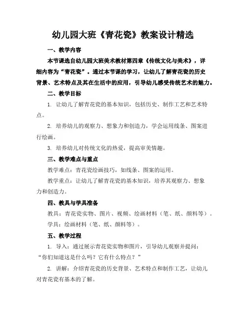 幼儿园大班《青花瓷》教案设计精选