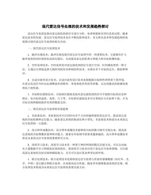 现代雷达信号处理的技术和发展趋势探讨