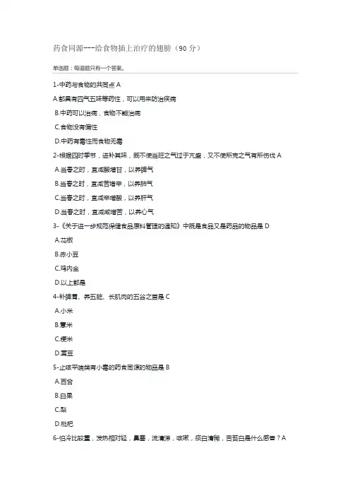药食同源---给食物插上治疗的翅膀-执业药师继续教育题及答案