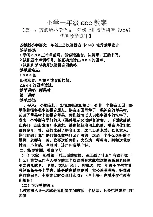 小学一年级aoe教案