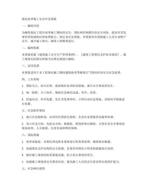 基坑雨季施工安全应急预案