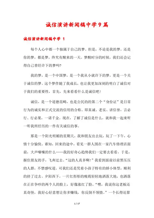 诚信演讲新闻稿中学9篇