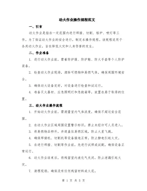 动火作业操作规程范文（二篇）