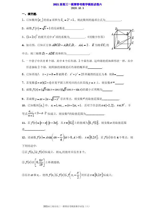 2021届上海市高三一模暨春考模拟数学试卷(六)及答案