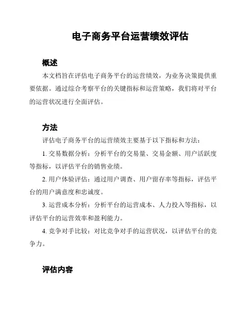 电子商务平台运营绩效评估