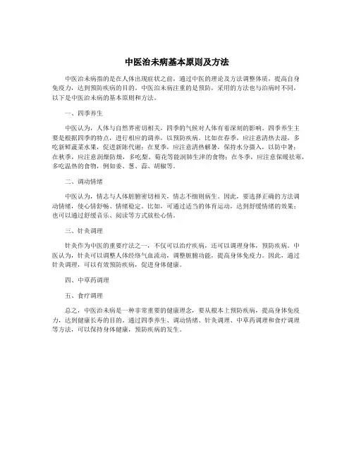 中医治未病基本原则及方法