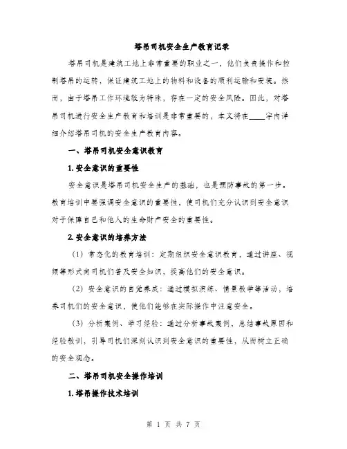 塔吊司机安全生产教育记录（2篇）