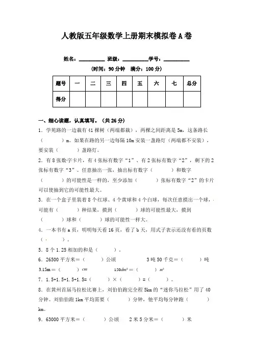 期末冲刺试卷-五年级数学上册(课程达标冲刺100分)A卷(附答案)人教版
