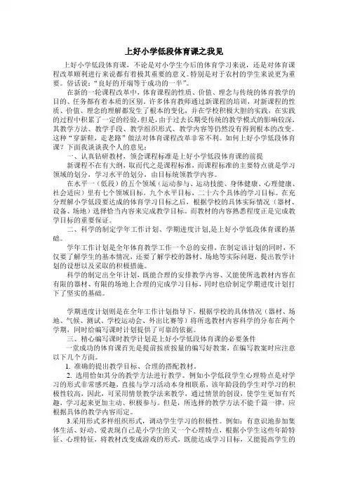上好小学低段体育课之我见