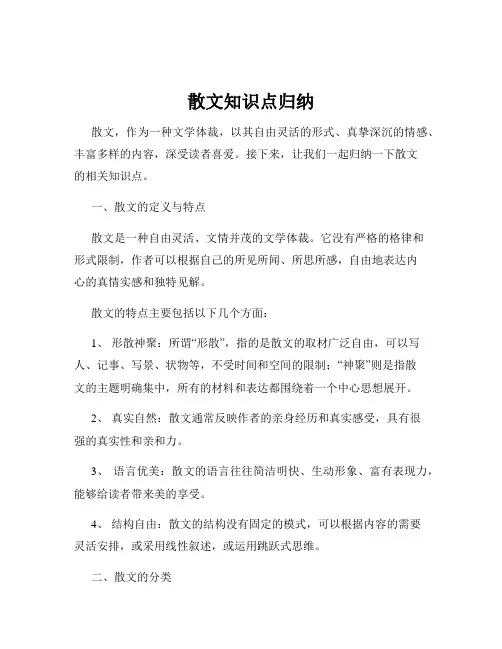 散文知识点归纳