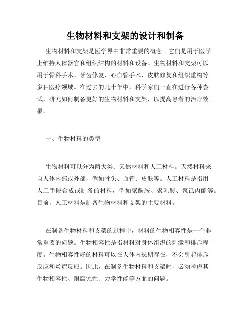 生物材料和支架的设计和制备