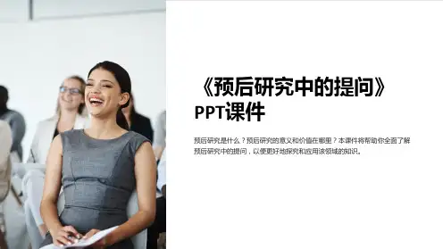 《预后研究中的提问》课件