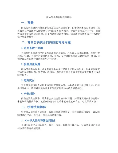 商品房买卖合同纠纷解释
