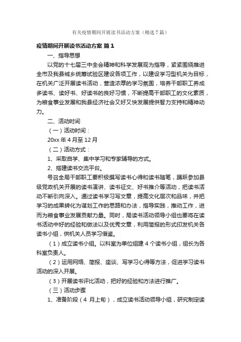 有关疫情期间开展读书活动方案（精选7篇）