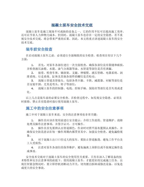 混凝土泵车安全技术交底