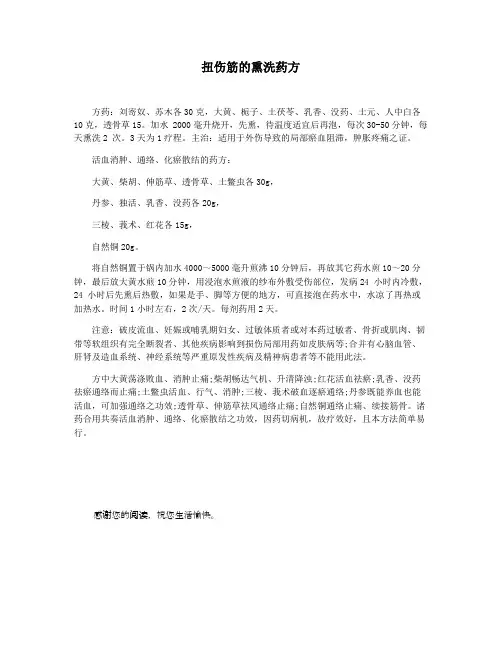 扭伤筋的熏洗药方
