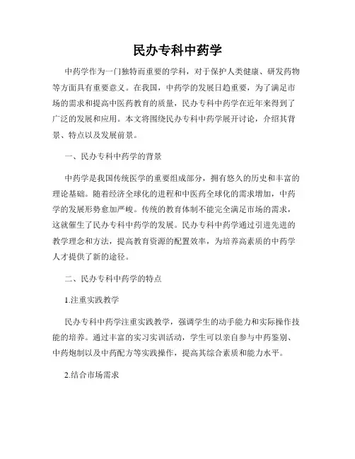 民办专科中药学