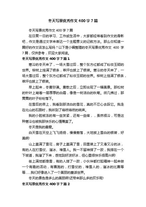 冬天写景优秀作文400字7篇