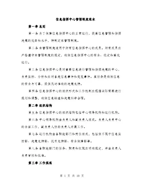 信息指挥中心管理制度范本