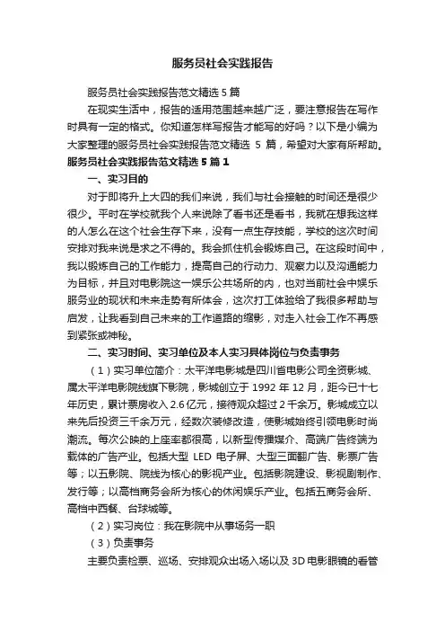 服务员社会实践报告范文精选5篇