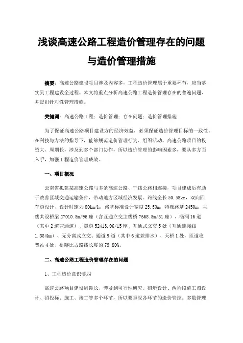 浅谈高速公路工程造价管理存在的问题与造价管理措施