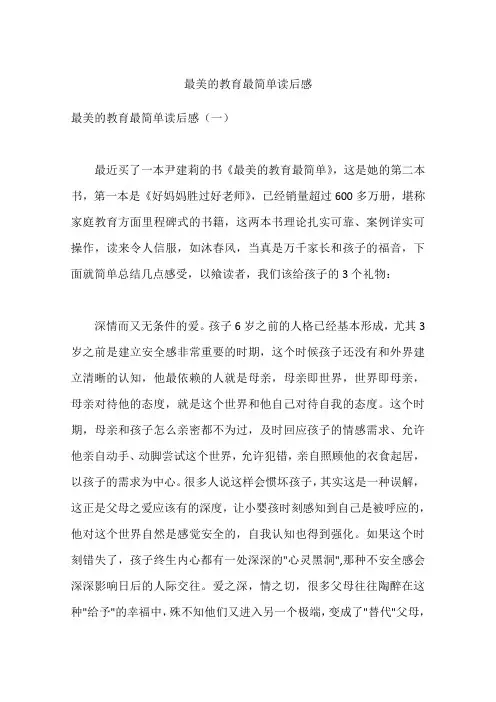 最美的教育最简单读后感