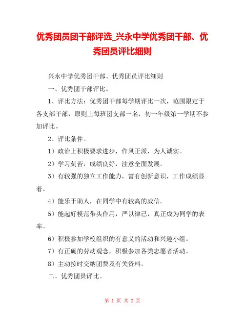 优秀团员团干部评选_兴永中学优秀团干部、优秀团员评比细则