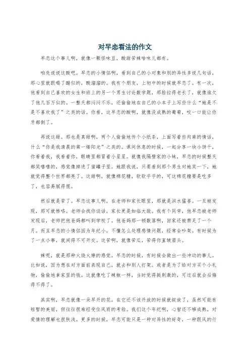 对早恋看法的作文
