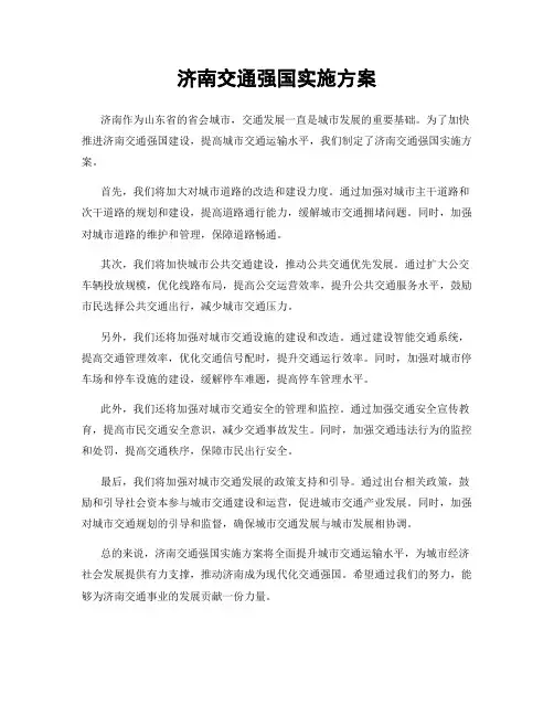 济南交通强国实施方案