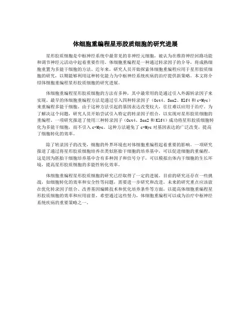 体细胞重编程星形胶质细胞的研究进展