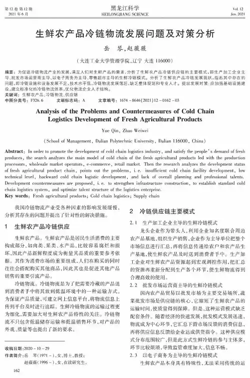 生鲜农产品冷链物流发展问题及对策分析