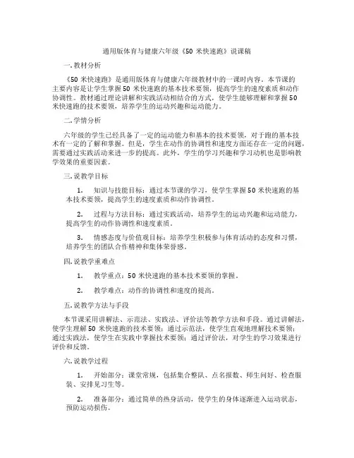 通用版体育与健康六年级《50米快速跑》说课稿