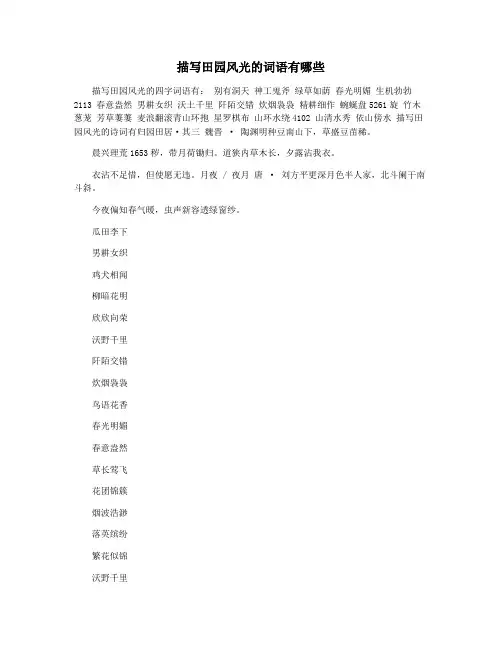 描写田园风光的词语有哪些